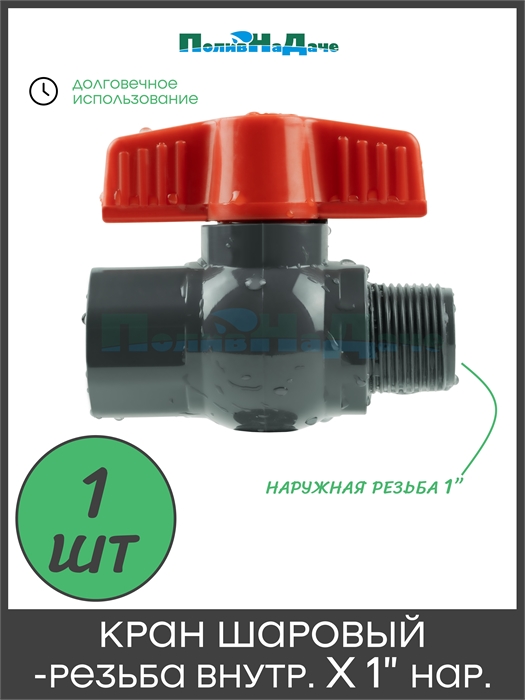 Кран, компактный шаровый, PVC, резьба внут х нар 1" (FMB0110) FMB0110 - фото 60682