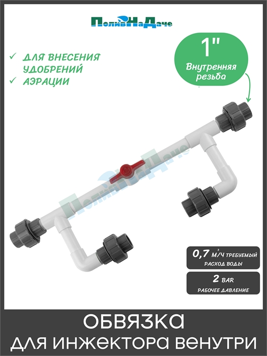 Обвязка для Инжектора Вентури 1" BA0110B - фото 60685