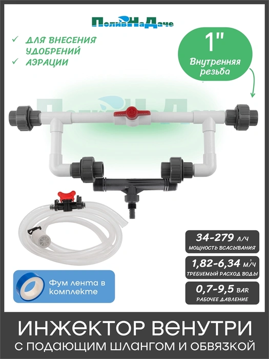 Инжектор Вентури 1" в сборе (комплект для подачи удобрений). Артикул: GS.19420 GS.19420
