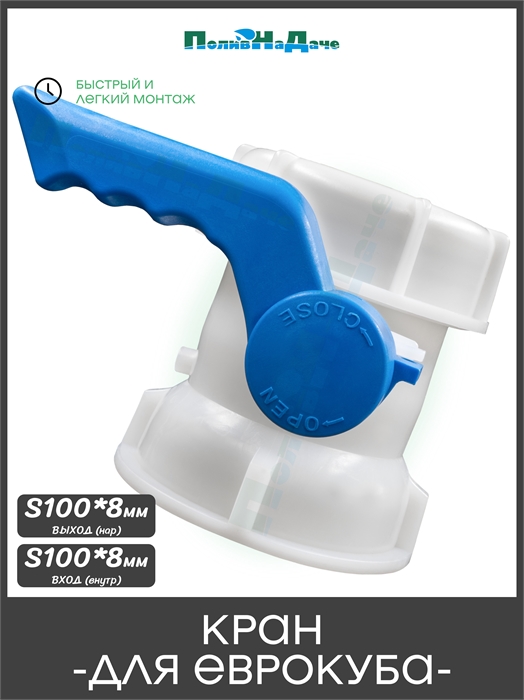 Кран на Еврокуб баттерфляй D 100 мм CTBT03