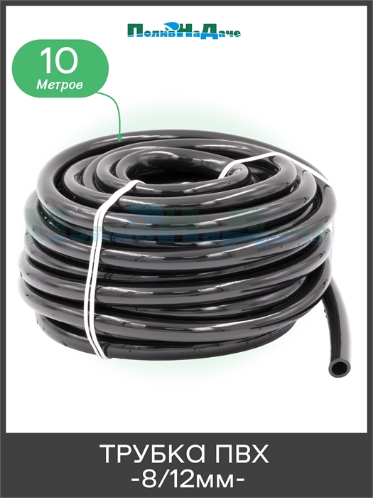 Трубка ПВХ, мягкая 8/12 мм, черная для капельного полива (10м) PVC812.10