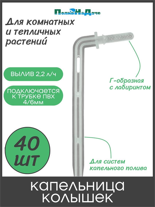 Капельница-колышек с лабиринтом Г-образная 10см (подключается к ПВХ трубке 4/6 или 4/7мм). Упаковка 40 шт 2107.40