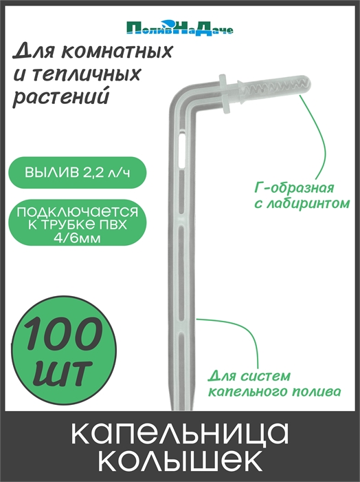 Капельница-колышек с лабиринтом Г-образная 10см (подключается к ПВХ трубке 4/6 или 4/7мм) . Упаковка 100 шт 2107.100 - фото 60715