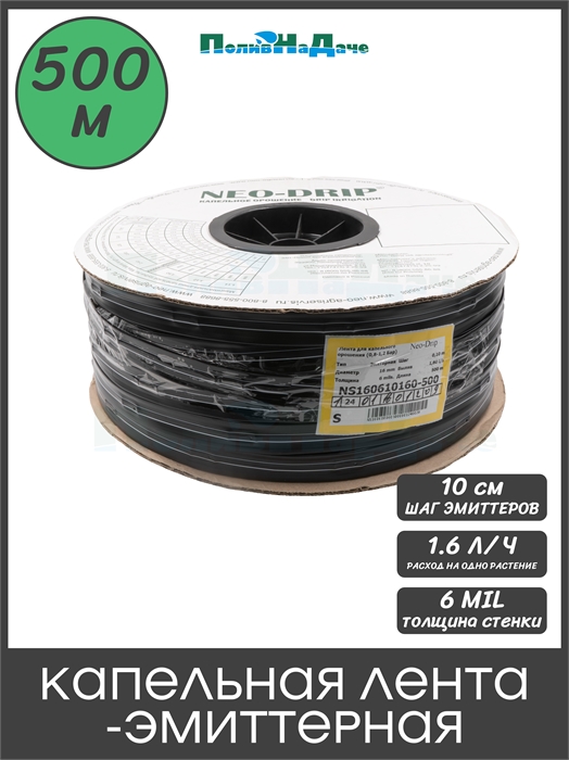 Капельная лента эмиттерная Neo-Drip P16мм 6mil, шаг 10, 1,6л/ч (бухта 500м) NS160610160-500