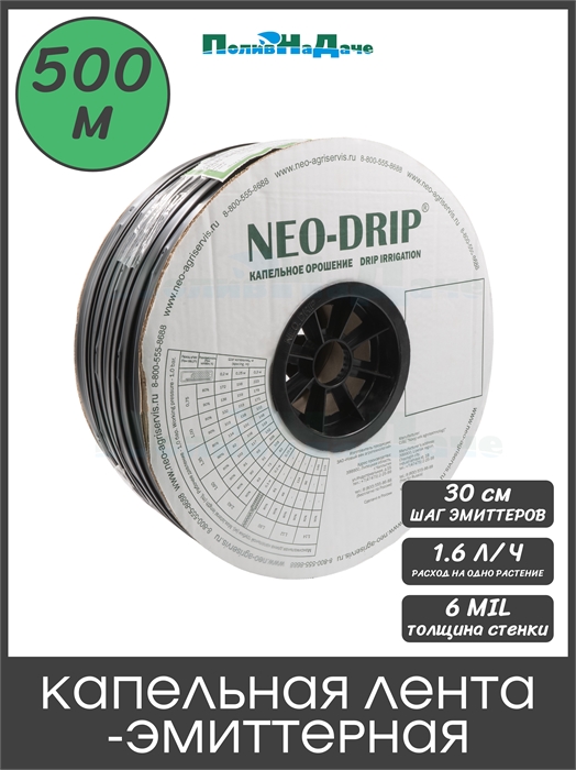 Капельная лента эмиттерная Neo-Drip P16мм 8mil, шаг 30, 1,6л/ч (бухта 500м) NS160830160-500