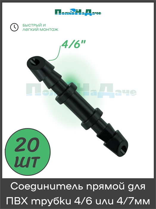 Соединитель прямой для ПВХ трубки 4/6 или 4/7мм (1/4") . Упаковка 20 шт. SC0314.20