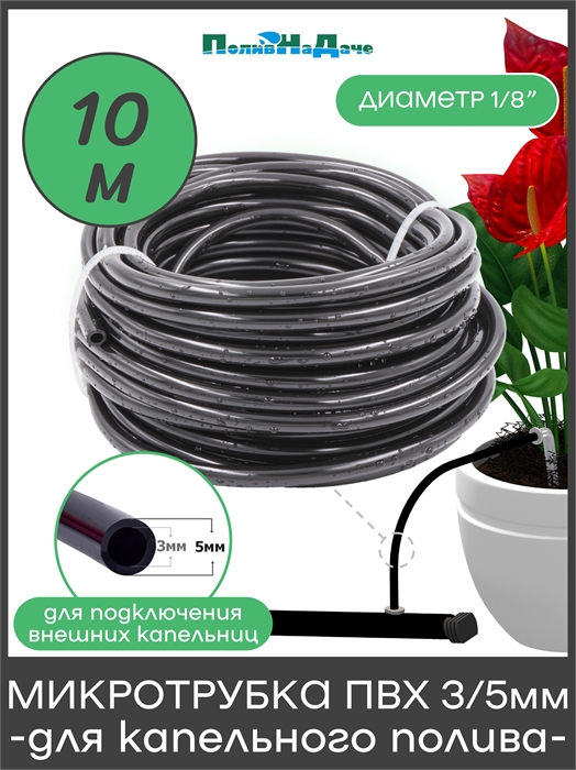 Микротрубка ПВХ 3/5 мм (1/8") для подключения внешних капельниц (Бухта 10м) PVC35.10 - фото 60744