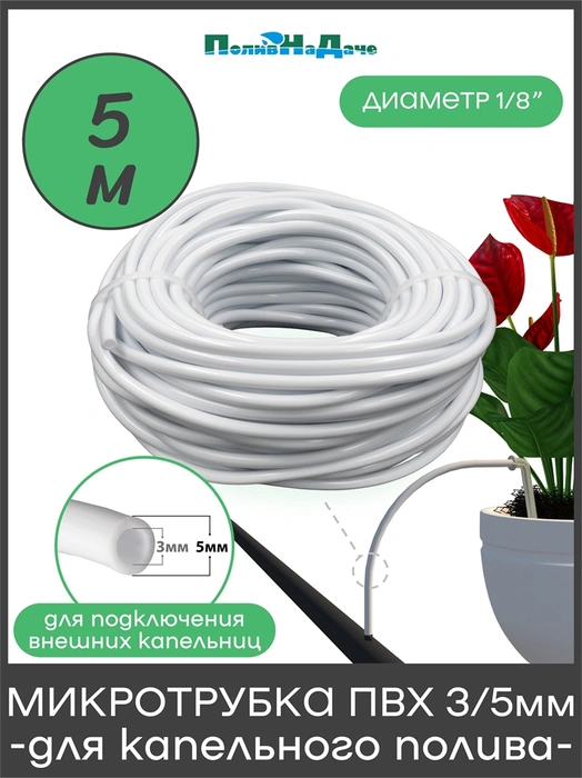 Микротрубка ПВХ 3/5 мм (1/8"), белая, для подключения внешних капельниц. Бухта 5м. Артикул: PVC35W.5 PVC35W.5