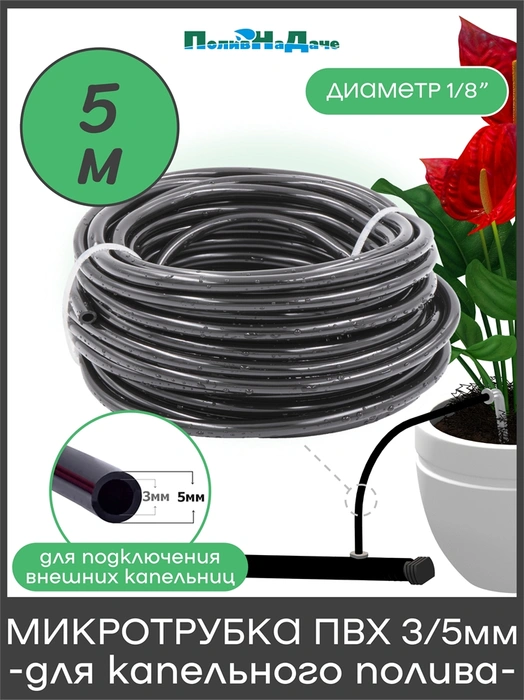 Микротрубка ПВХ 3/5 мм (1/8") для подключения внешних капельниц . Бухта 5м. Артикул: PVC35.50 PVC35.5