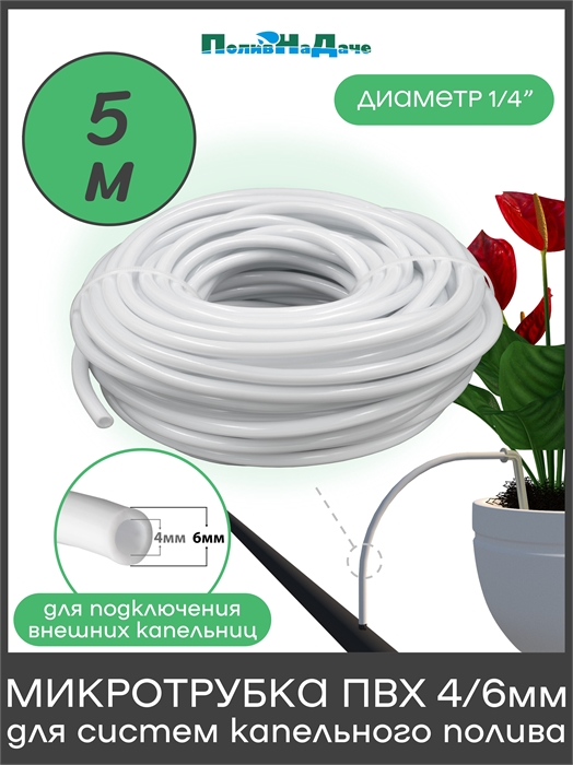 Трубка (шланг) ПВХ 4/6мм для систем капельного полива, белая. Бухта 5м PVC46W.5 - фото 60794