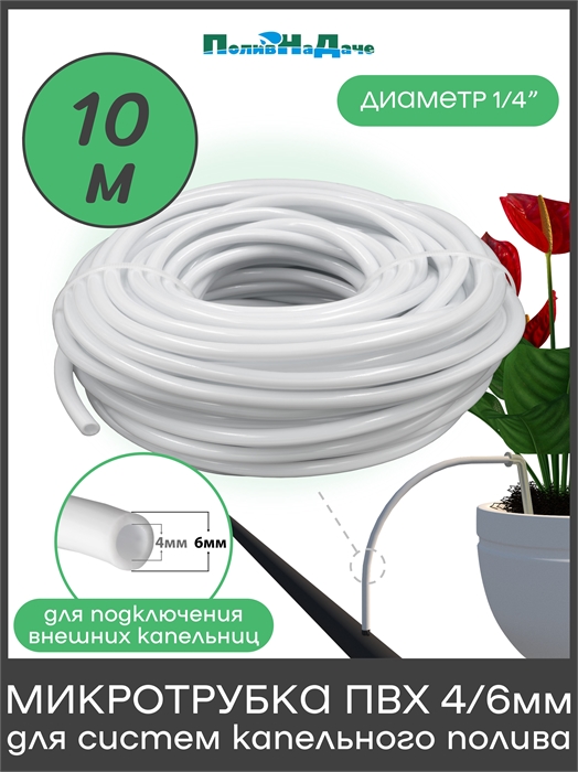 Трубка (шланг) ПВХ 4/6мм для систем капельного полива, белая. Бухта 10м PVC46W.10 - фото 60799