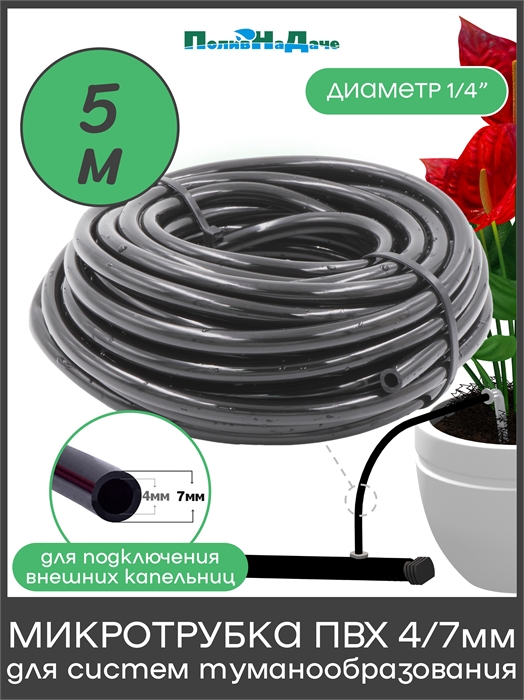 Трубка ПВХ 4/7мм (1/4"), 4 bar, мягкая, для капельного полива и систем туманообразования (бухта 5 м) PVC47.5