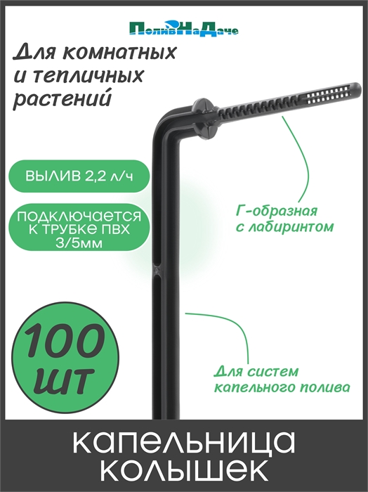 Капельница Г-образная 10см 2,2л/ч (подключается к трубке 3/5мм). Упаковка 100шт. 2102B.100