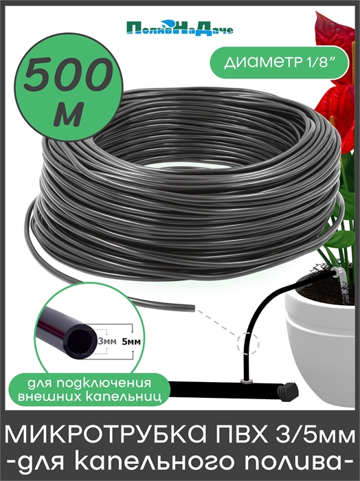 Микротрубка ПВХ 3/5 мм (1/8") для подключения внешних капельниц (Бухта 500м) PVC35.500