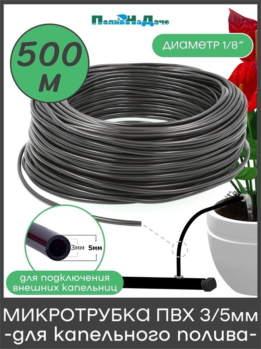 Микротрубка ПВХ 3/5 мм, черная. Бухта 500 м. Артикул: PVC35.500 PVC35.500