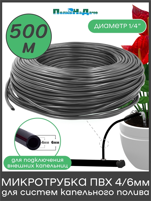 Трубка(шланг) ПВХ 4/6мм для систем капельного полива (бухта 500 м) PVC46.500