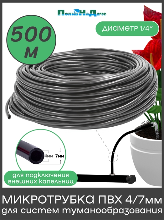 Трубка ПВХ, мягкая 1/4"(4/7мм), 4,0bar, черная для капельного полива и систем туманообразования (500м) PVC47.500