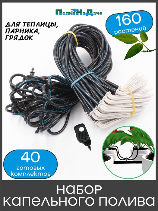Набор капельного полива на 160 растений (40 готовых комплектов с Г-образными капельницами) 21697.160