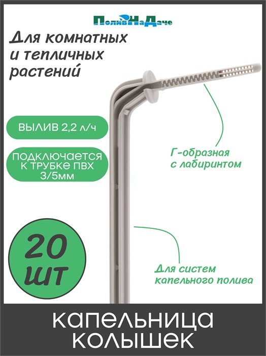 Капельница Г-образная с лабиринтом, 10см, 2,2л/ч, серая (подключается к трубке ПВХ 3/5мм) - 20шт 2102H.20