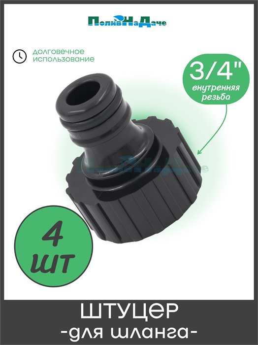 Штуцер для шланга с внутренней резьбой 3/4", пластик. Упаковка 4 шт. HC5518.4