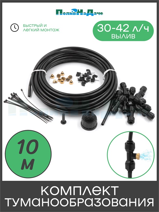 Комплект туманообразования 10 форсунок, вылив 30-42л/ч. 10bar. Общая длина 10м GNHP-10