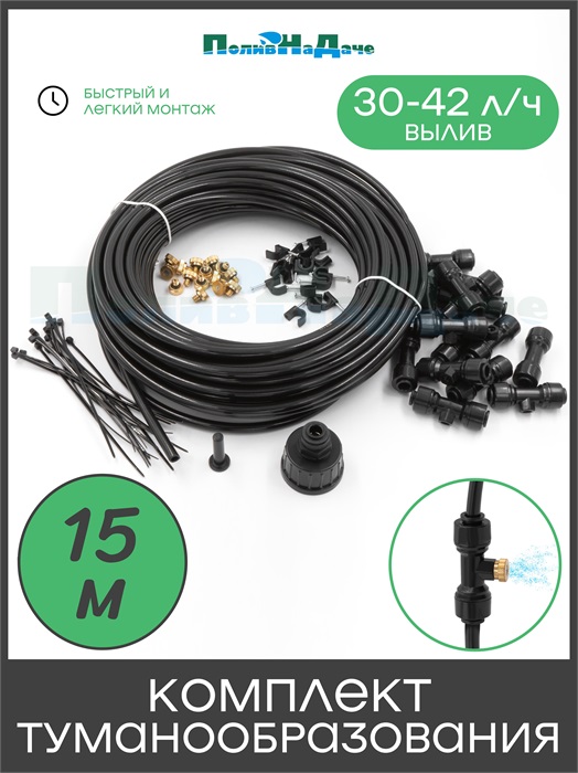 Комплект туманообразования 15 форсунок, вылив 30-42л/ч. 10bar. Общая длина 15м GNHP-15