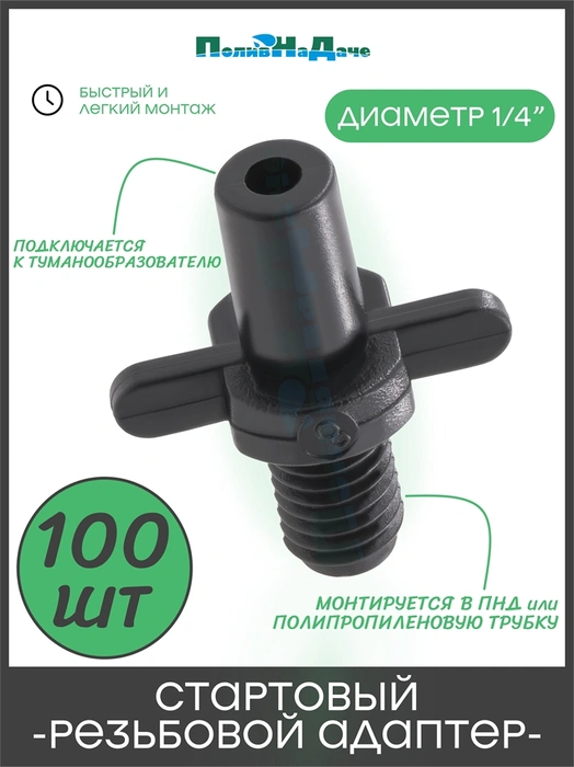 Адаптер для туманообразователя М6*1,0мм х разъем D=6мм. Упаковка 100 шт. Артикул: 5225.100 5225.100