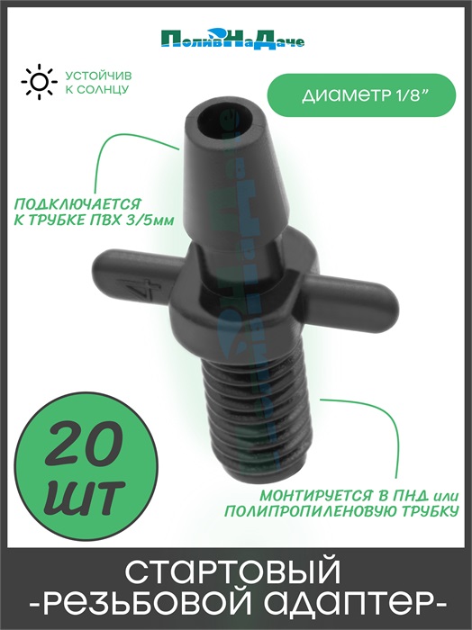Стартовый резьбовой адаптер для трубки ПВХ 3/5мм. Упаковка 20 шт. 5235.20