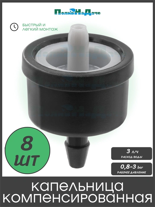 Капельница компенсированная 3л/ч, 1/8" - 0,8-3,0 bar. Упаковка 8шт. Артикул: PCND0103.8 PCND0103.8