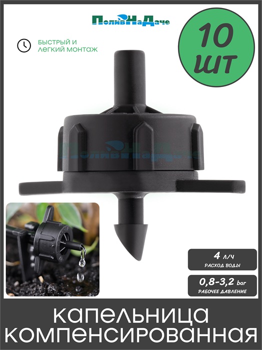 Капельница компенсированная разборная, 1/4", Чёрная, 4л/ч - 0,8-3,2 bar. Упаковка 10 шт. Артикул: PCT0104.P.10 PCT0104.P.10