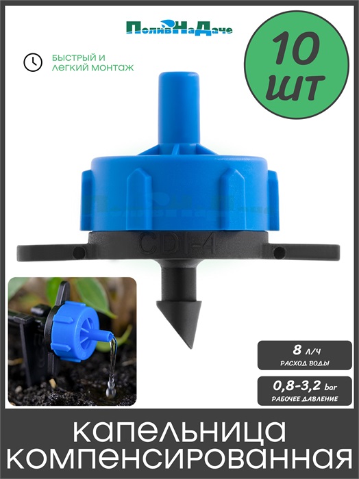 Капельница компенсированная разборная, 1/4", Синяя, 8л/ч - 0,8-3,2 bar - 10шт PCT0108.P.10