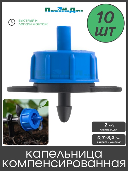 Капельница компенсированная с лабиринтом разборная, 1/4", 0,7-3,2 bar, синяя, 2л/ч (TOD0102) - 10 шт TOD0102.10