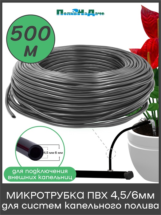 Трубка(шланг) ПВХ 4,5/6мм для систем капельного полива (бухта 500 м) TUBE456.500