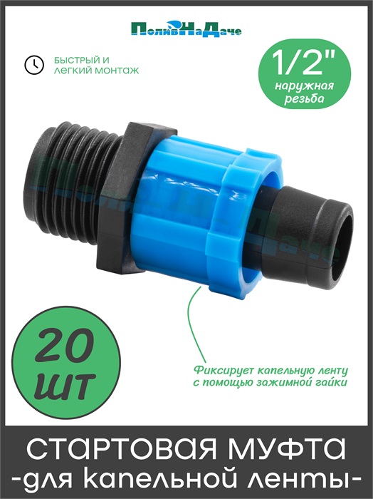 Муфта для капельной ленты с переходом на резьбу 1/2" наружная. Упаковка 20 шт. Артикул: MT011712.20 MT011712.20