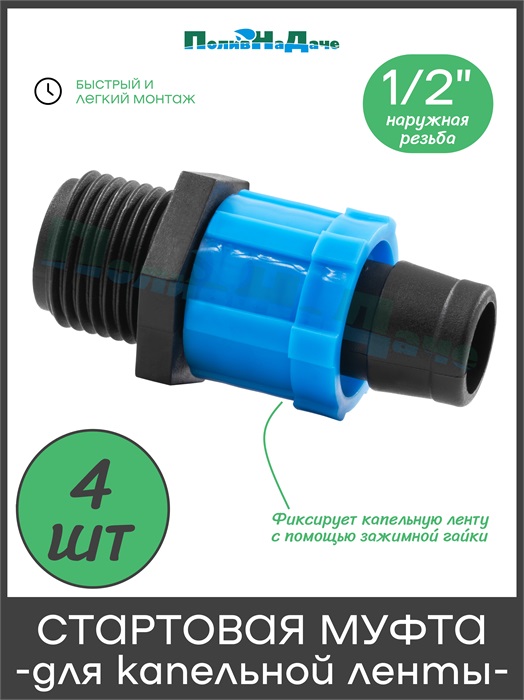 Муфта для капельной ленты с переходом на резьбу 1/2" наружная. Упаковка 4 шт MT011712.4