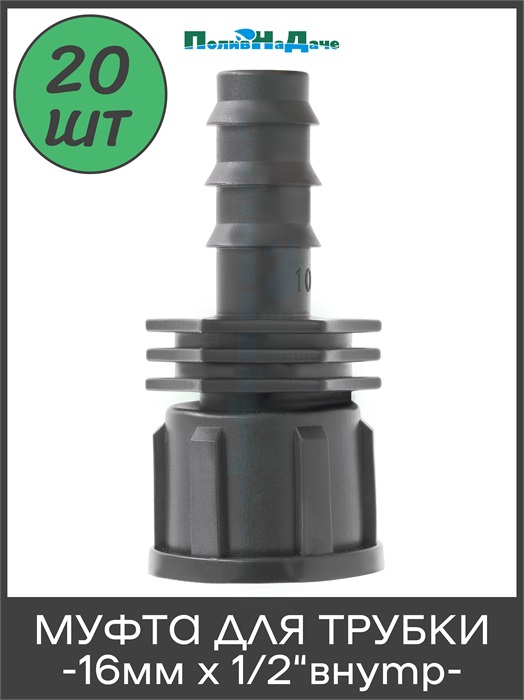 Муфта для капельной трубки 16 мм х 1/2" внутр. - 20 шт FC011612.20