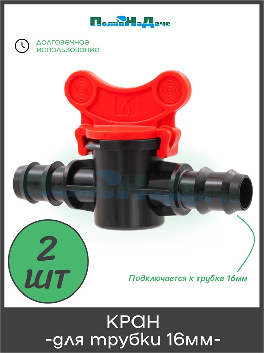 Кран проходной для капельной трубки 16мм - 2 шт MV0116.2