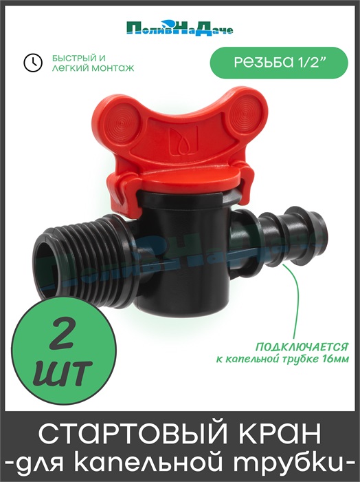 Кран стартовый для капельной трубки 16мм х 1/2" наружная - 2 шт TV011216.2