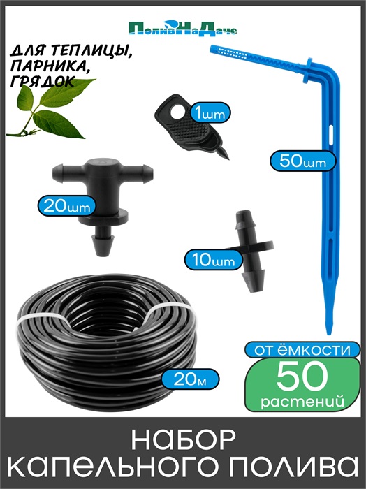 Набор капельного полива на 50 растений для парника, теплицы, грядок GS.50