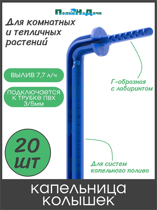Капельница Г-образная 10см 7,7л/ч синяя (подключается к трубке 3/5мм). Упаковка 20 шт. Артикул: 2104.20 2104.20