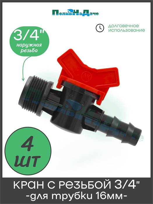 Кран стартовый для капельной трубки 16мм х 3/4" наружная. Упаковка 4 шт. Артикул: TV013416.4 TV013416.4