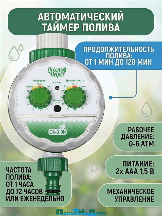 Автоматический таймер полива GA-319N Артикул: GA-319N GA-319N
