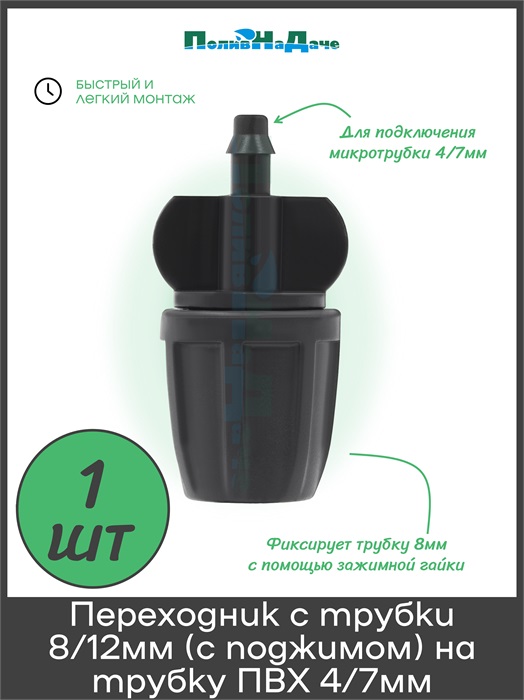 Переходник с трубки ПВХ 8/12мм(с поджимом) на трубку ПВХ 4/7мм(без поджима). Артикул: RC020804 RC020804