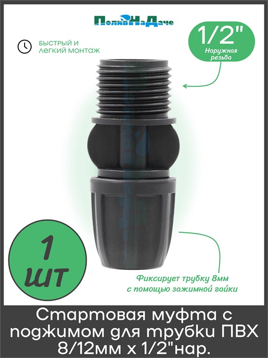 Стартовая муфта с поджимом для трубки ПВХ 8/12мм х 1/2"нар. Артикул: MC021208 MC021208