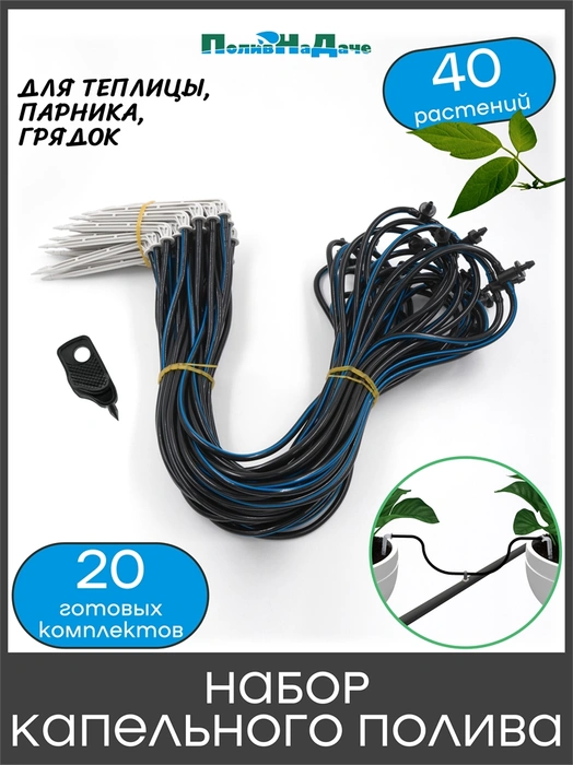 Набор капельного полива на 40 растений (20 готовых комплектов с Г-образными капельницами). Артикул: GS.2122B.40 GS.2122B.40