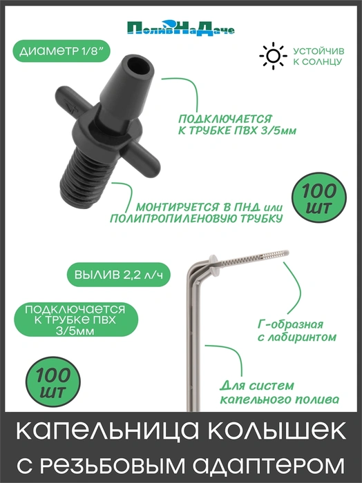 Капельница Г-образная с лабиринтом, 10см, 2,2л/ч, со стартовым резьбовым адаптером для трубки ПВХ 3/5мм (комплект 100 штук). Артикул: 2102H.5235.100 2102H.5235.100