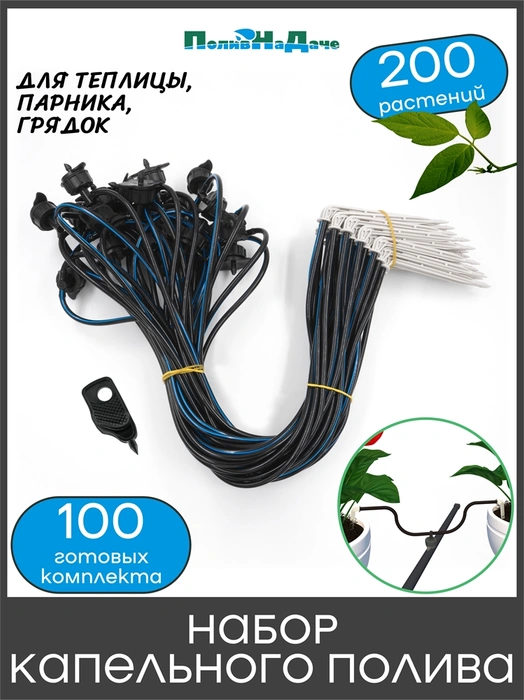 Набор капельного полива на 200 растений (100 готовых комплектов с Г-образными капельницами). Артикул: GS.2122B.200.4L GS.2122B.200.4L