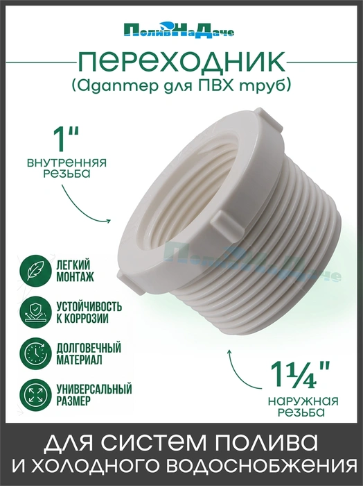 Футорка (адаптер) 1-1/4" нар х 1" внут . Упаковка 1 шт. Артикул: MF024010 MF024010