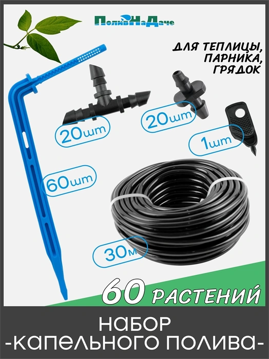 Набор капельного полива на 60 растений для парника, теплицы, грядок. Артикул: GS.60.TC35 GS.60.TC35