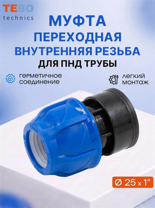 Муфта ПНД 25 x 1" с внутренней резьбой PND-MF-25-1